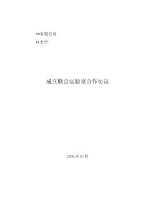 成立联合实验室的合作协议