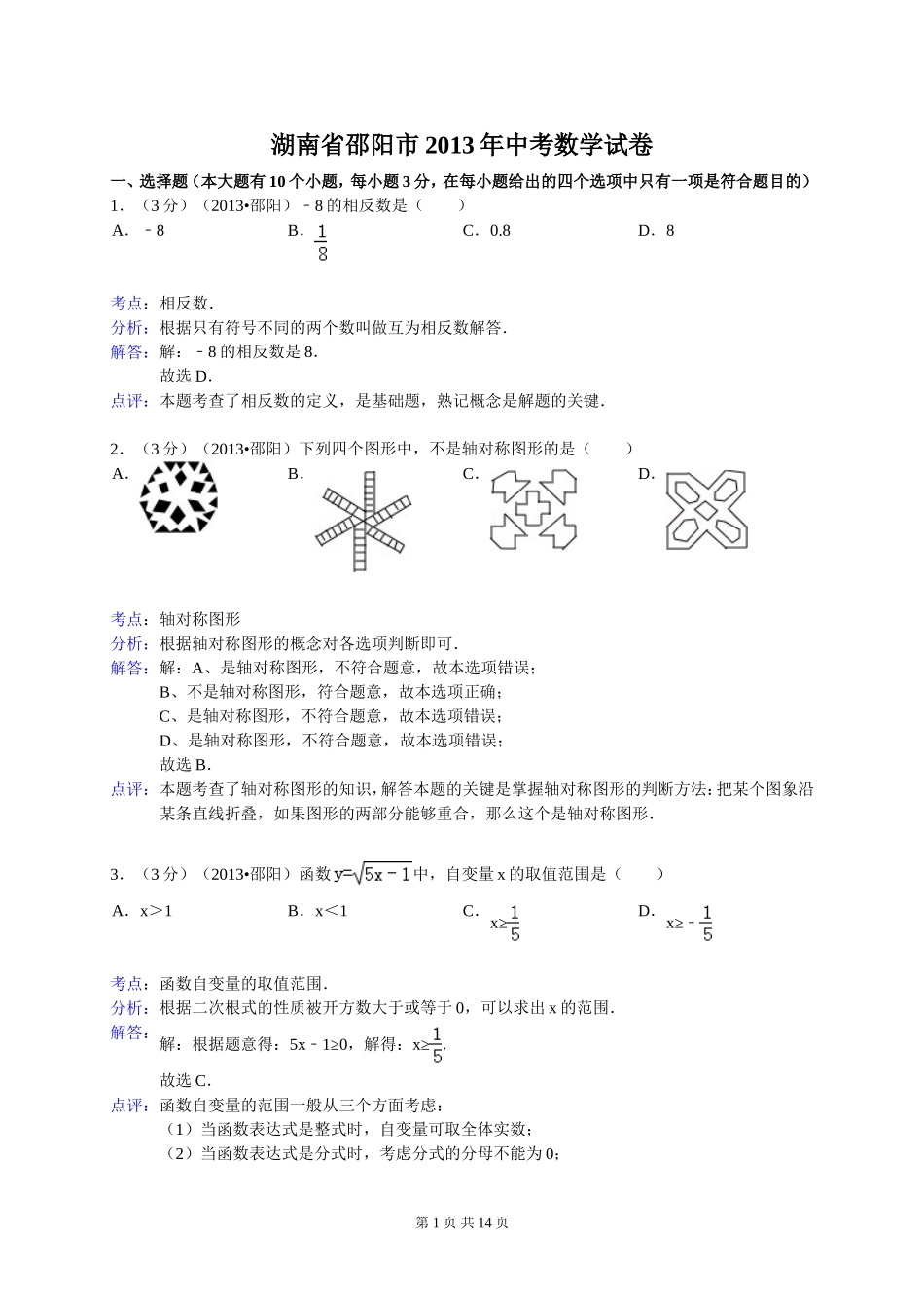 2013年邵阳市中考数学试题_第1页