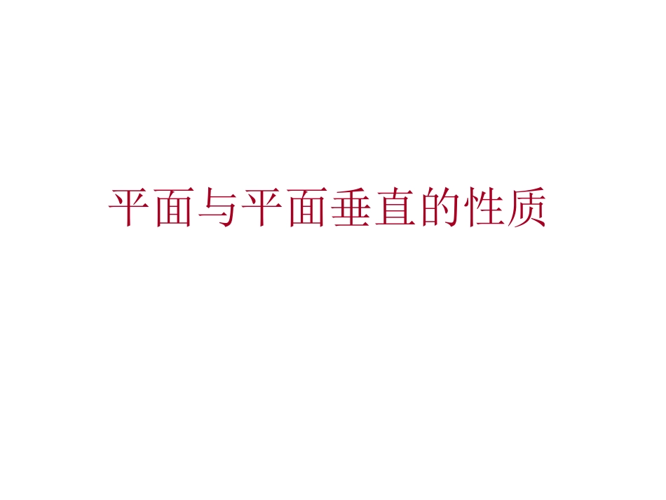 平面与平面垂直的性质_第1页