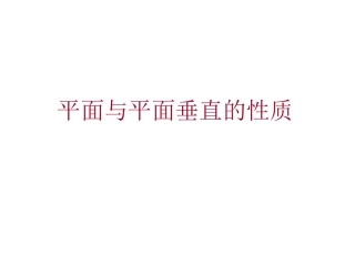 平面与平面垂直的性质