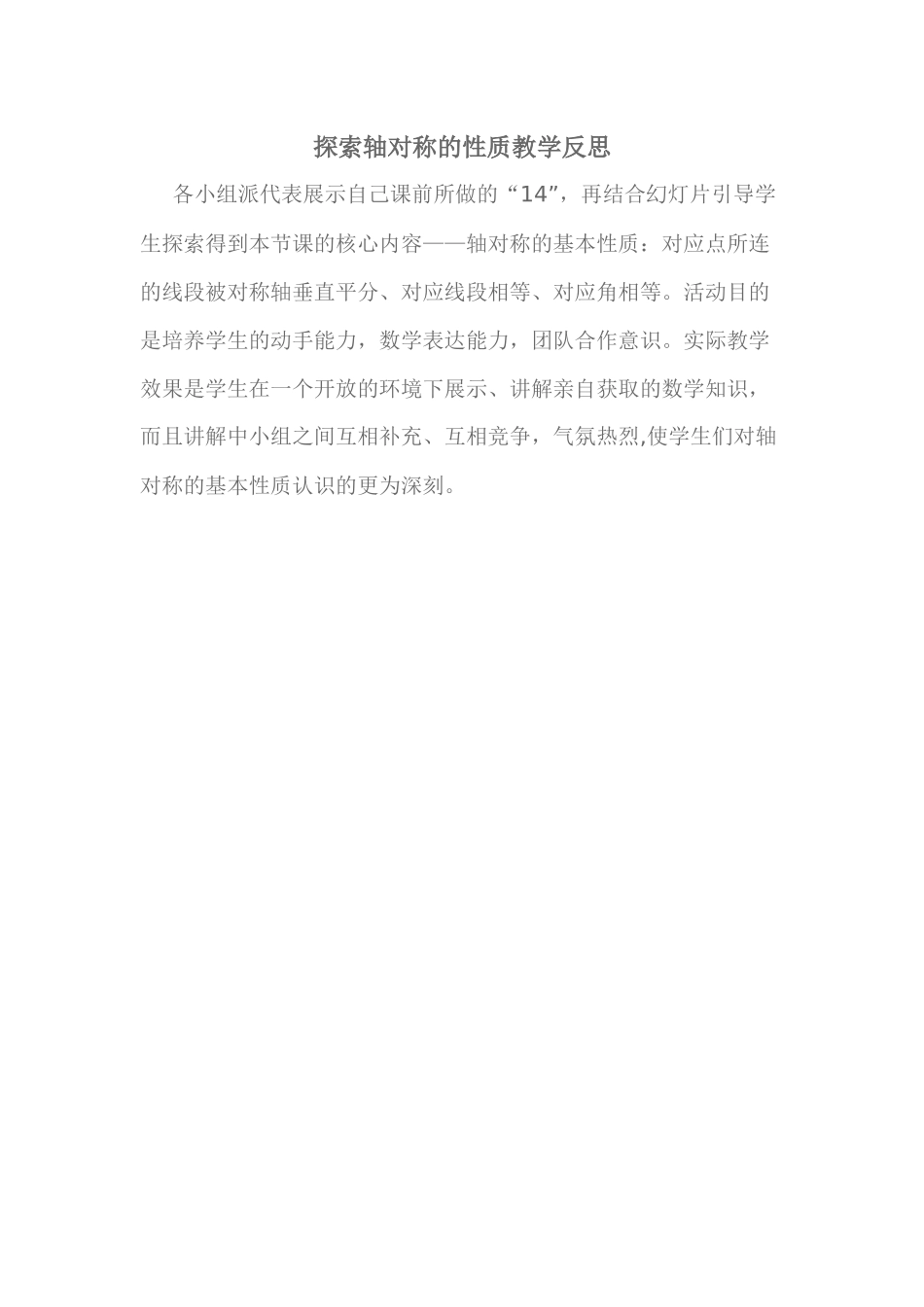 探索轴对称的性质教学反思_第1页