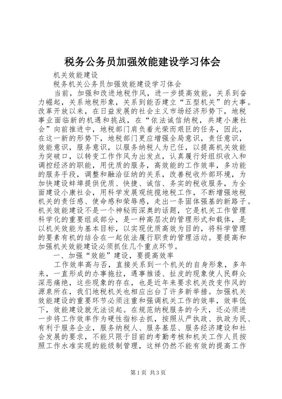 税务公务员加强效能建设学习体会_第1页