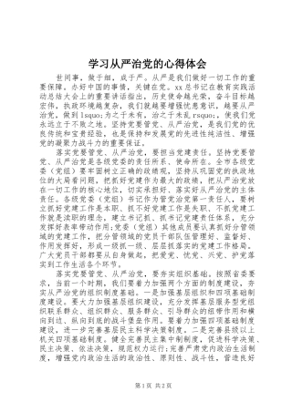 学习从严治党的心得体会