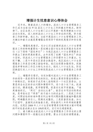 增强计生忧患意识心得体会