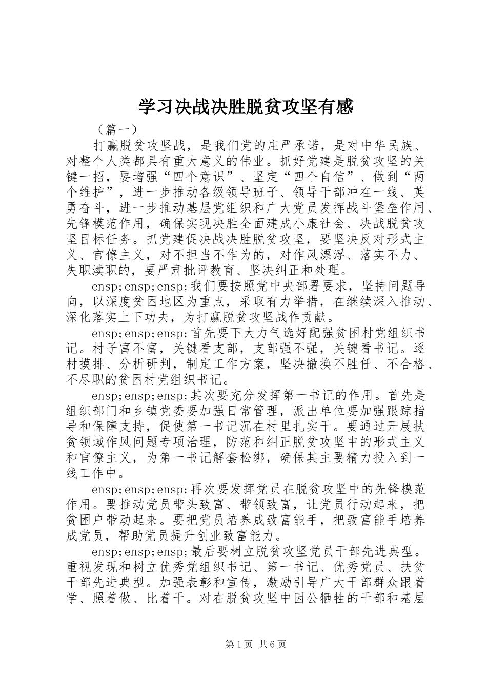 学习决战决胜脱贫攻坚有感_第1页