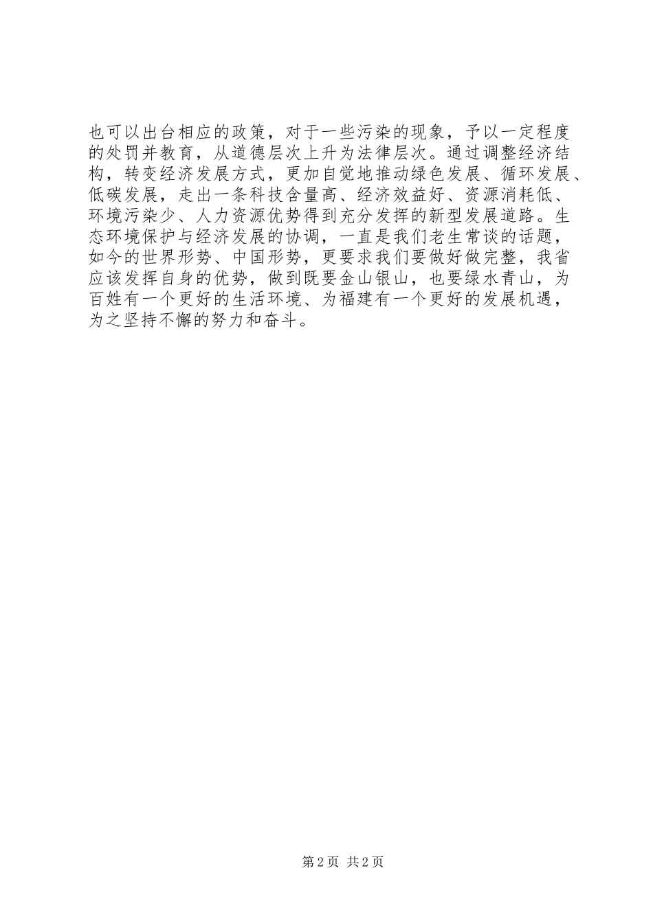 坚守生态保护红线心得体会_第2页