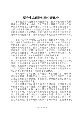 坚守生态保护红线心得体会