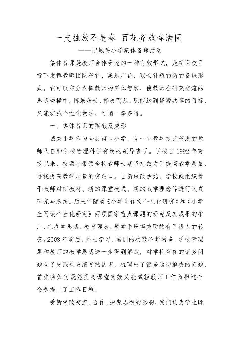 城关小学集体备课经验交流_第1页