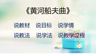 《黄河船夫曲》