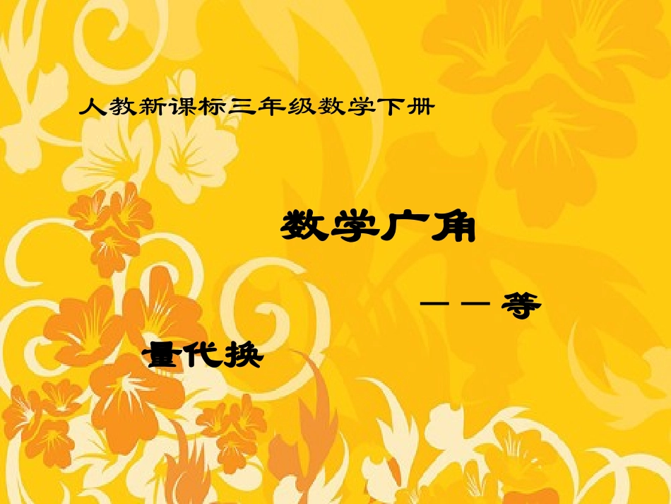 《数学广角-等量代换》_第1页