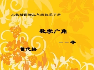 《数学广角-等量代换》