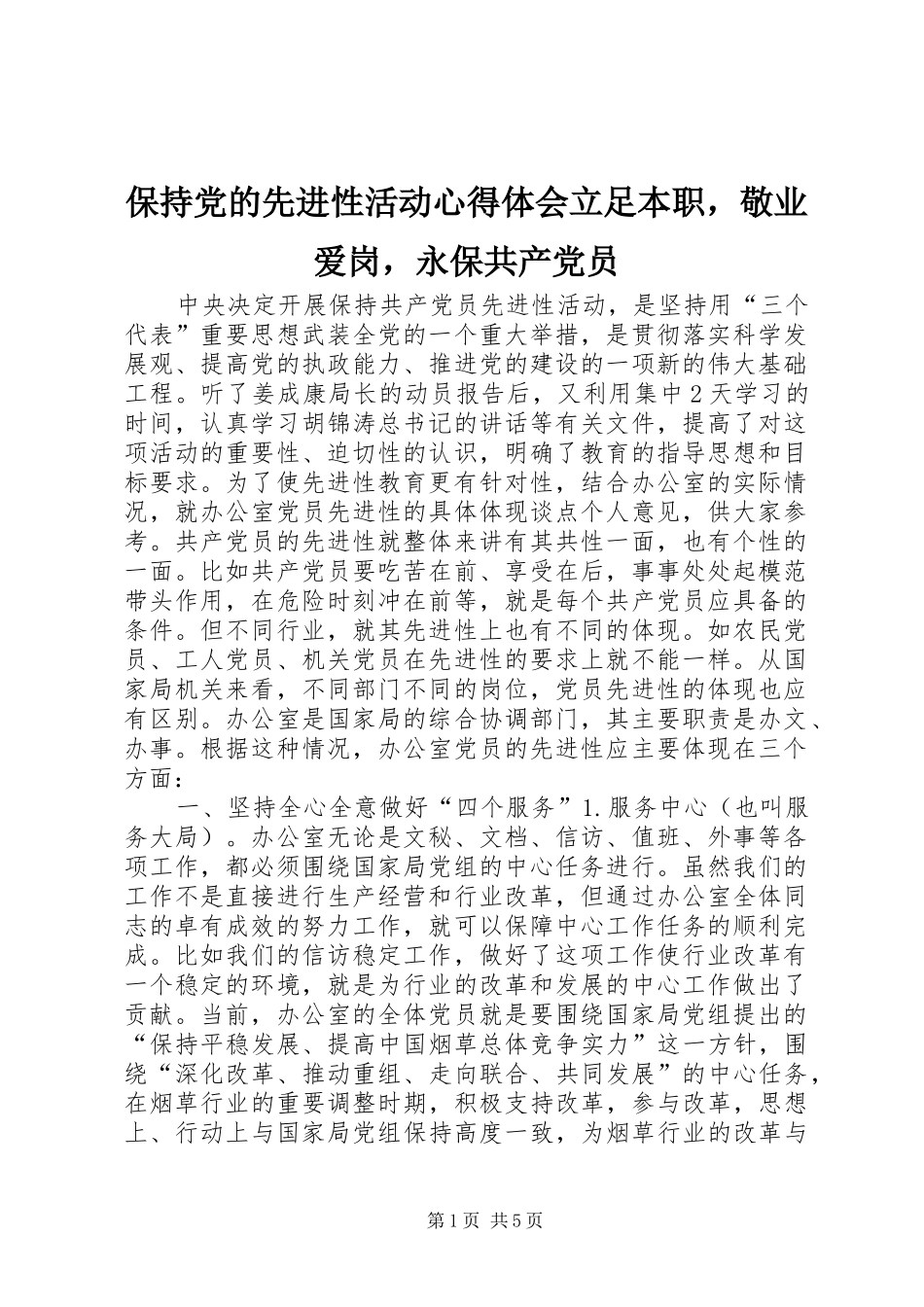 保持党的先进性活动心得体会立足本职，敬业爱岗，永保共产党员_第1页