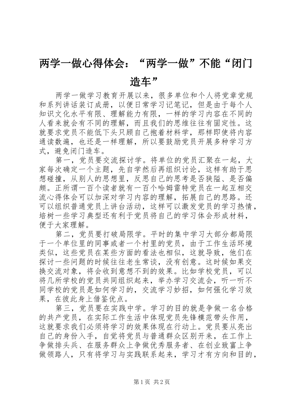 两学一做心得体会：“两学一做”不能“闭门造车”_第1页