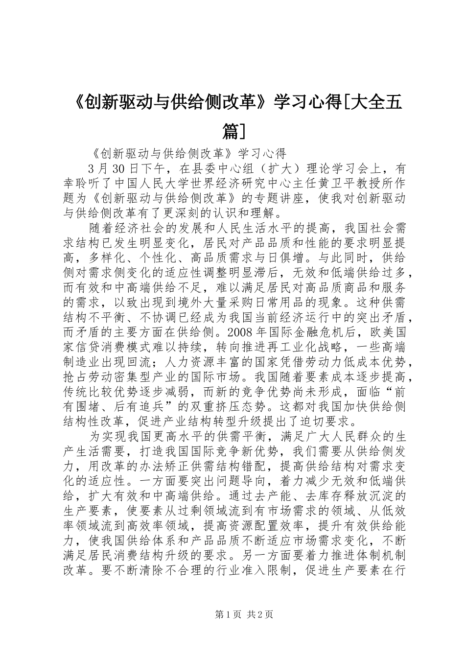 《创新驱动与供给侧改革》学习心得[大全五篇]_第1页