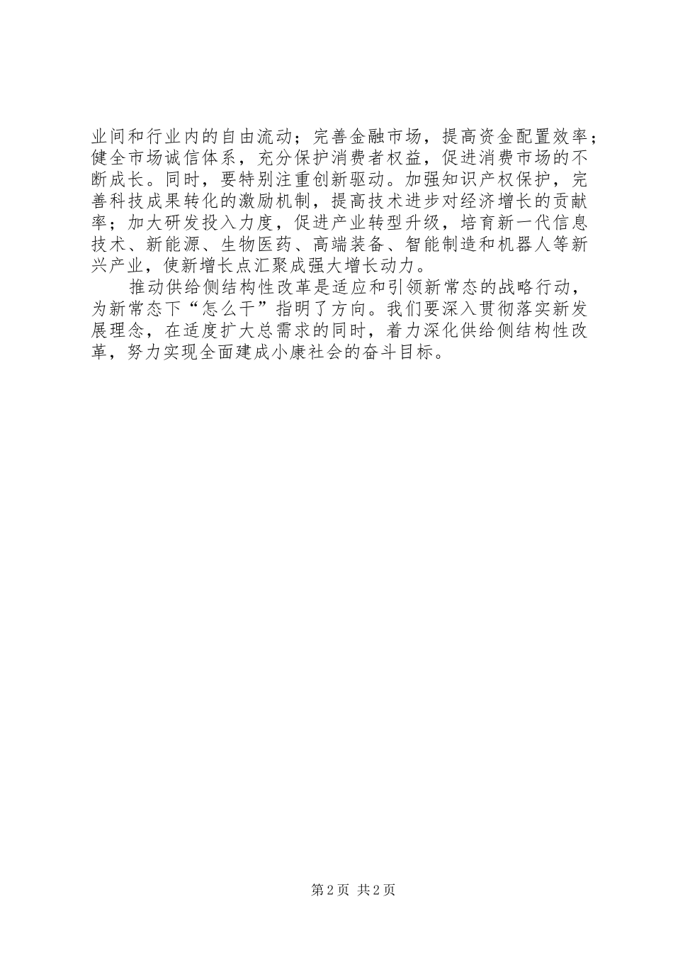 《创新驱动与供给侧改革》学习心得[大全五篇]_第2页
