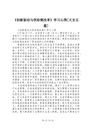 《创新驱动与供给侧改革》学习心得[大全五篇]