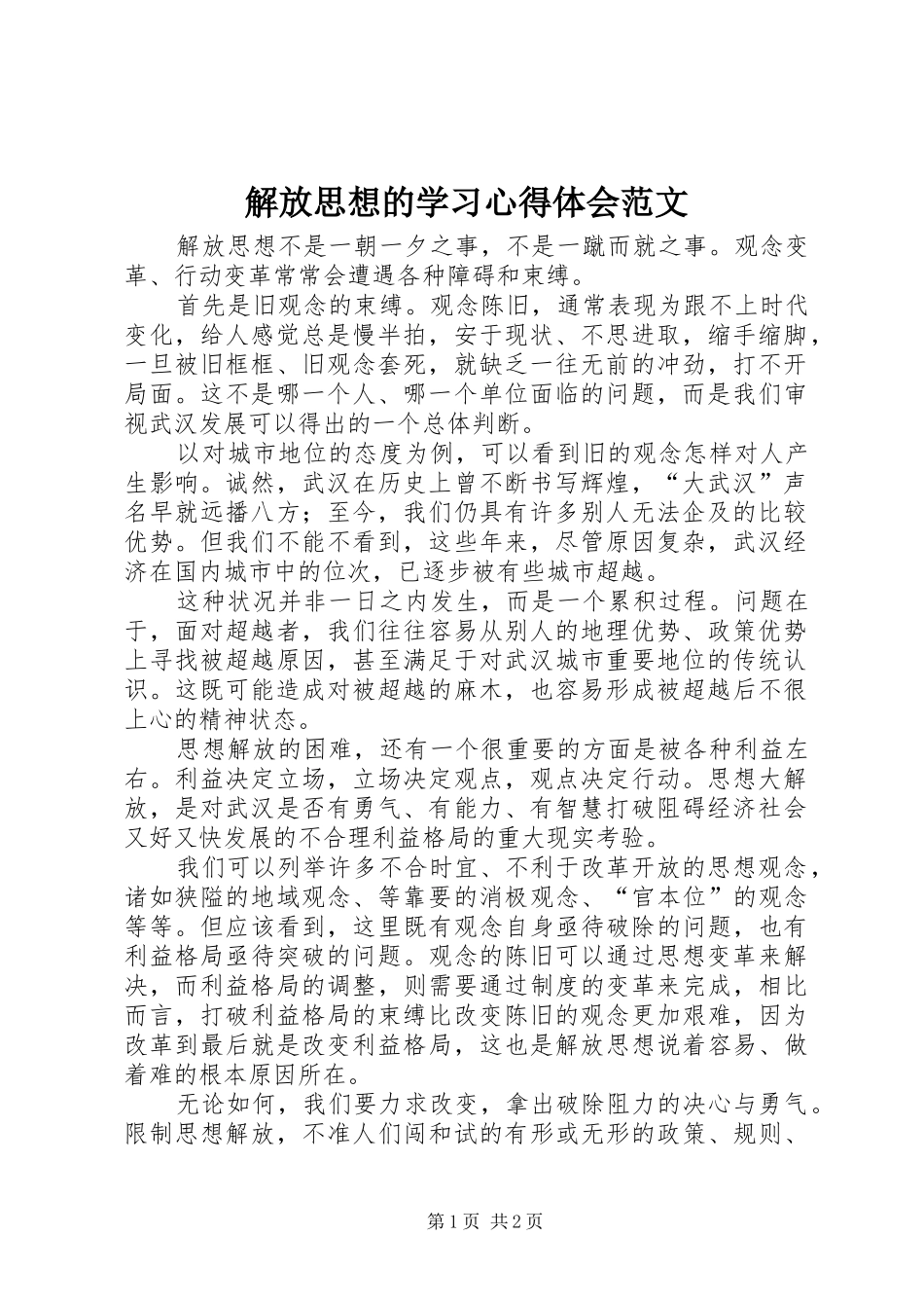 解放思想的学习心得体会范文_第1页