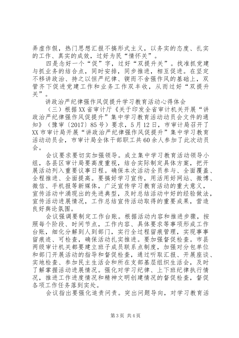 讲政治严纪律强作风促提升学习教育活动心得体会XX年_第3页