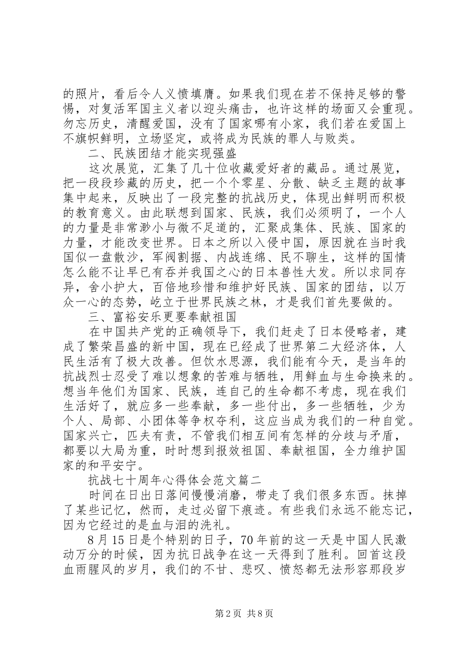 抗战七十周年心得体会范文_第2页