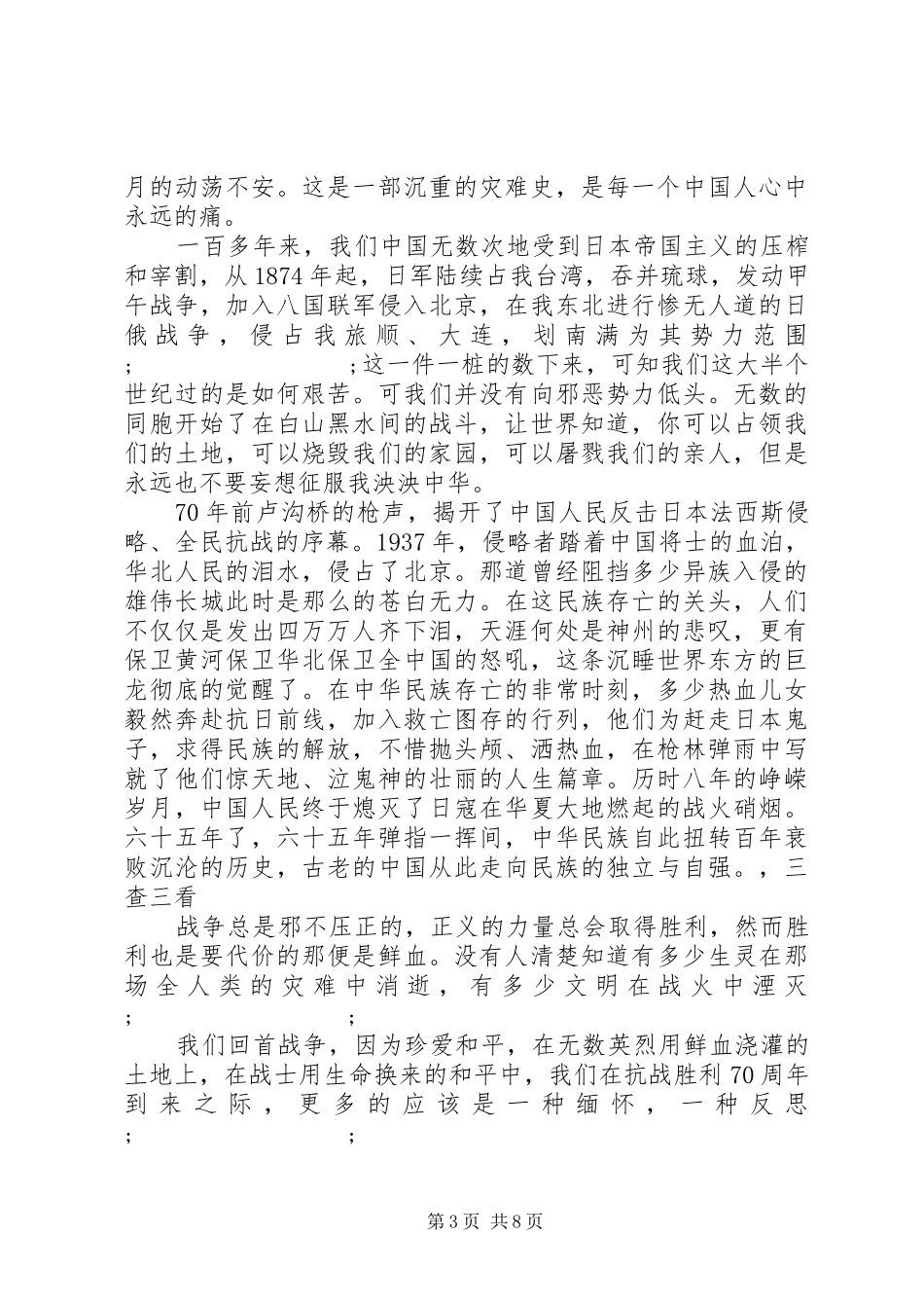 抗战七十周年心得体会范文_第3页