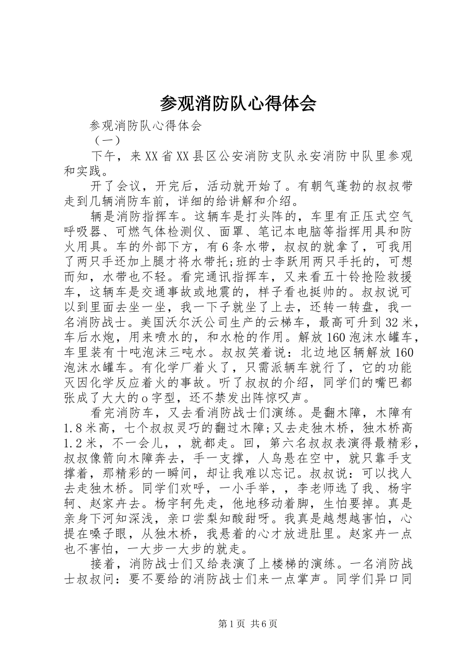 参观消防队心得体会_第1页