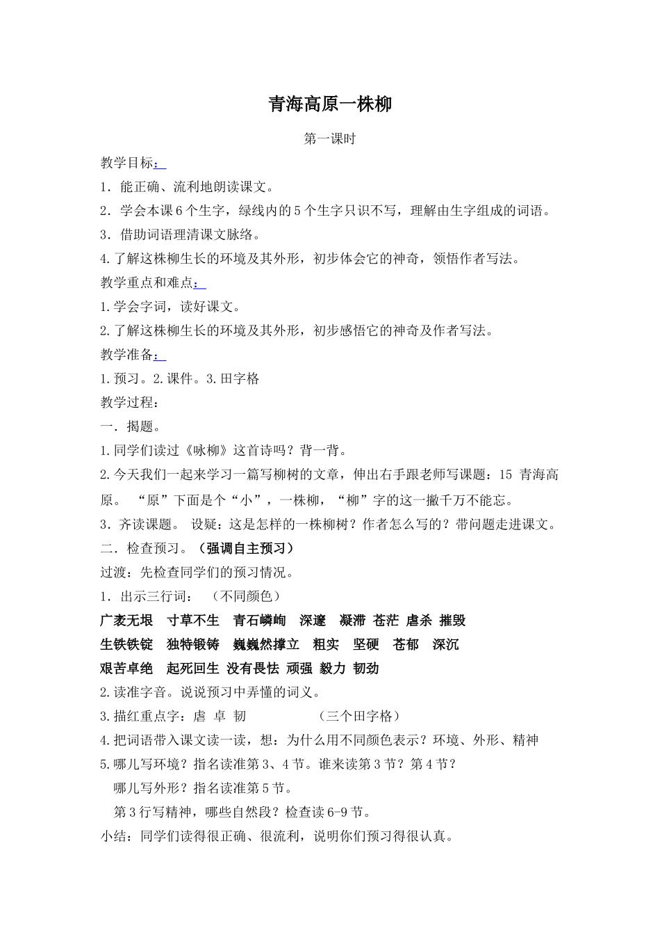 青海高原一株柳教案_第1页