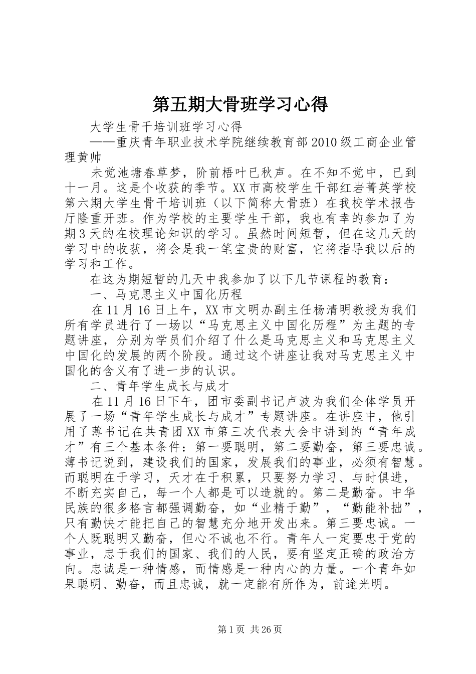 第五期大骨班学习心得_第1页