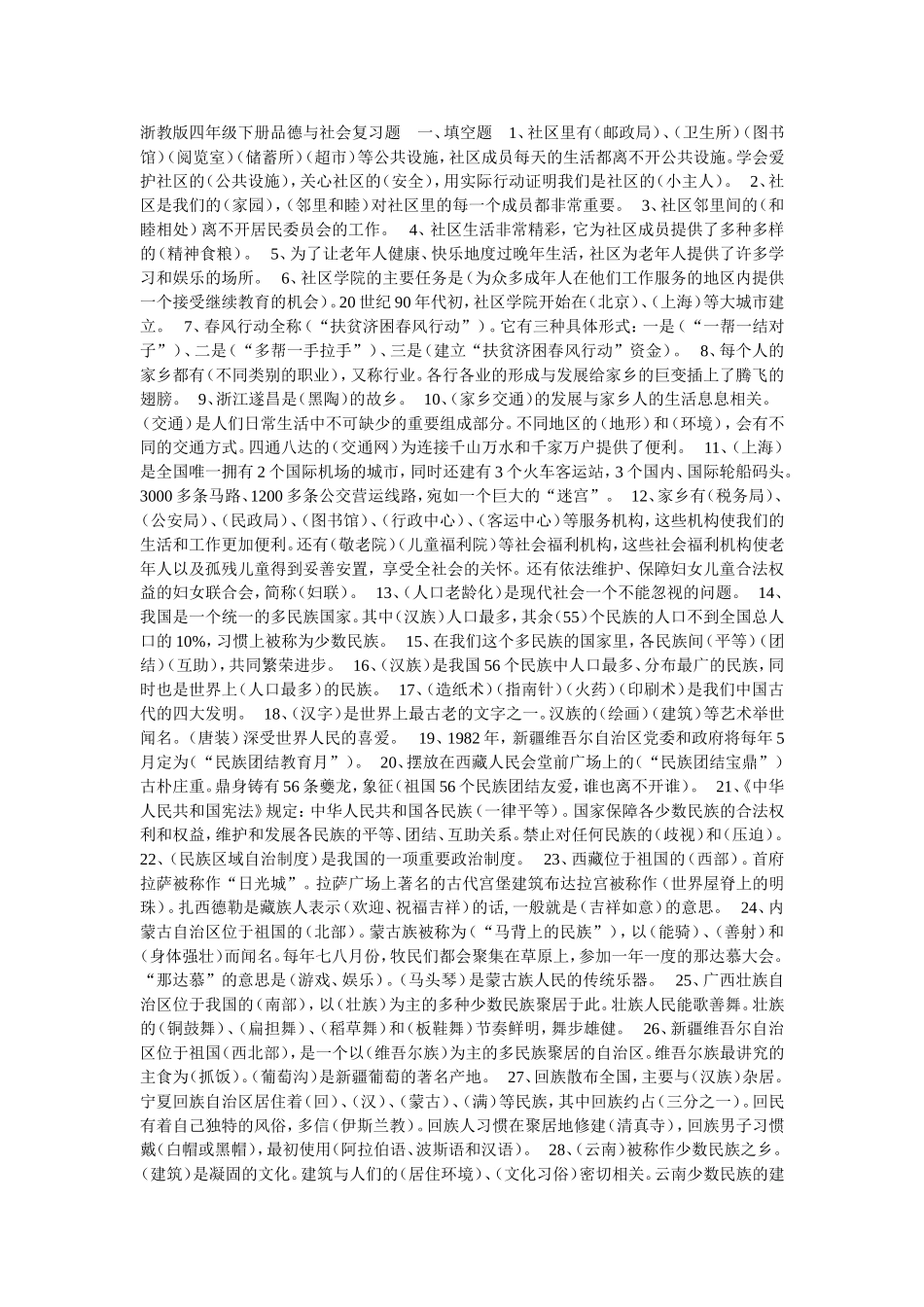 浙教版四年级下册品德与社会复习题一_第1页