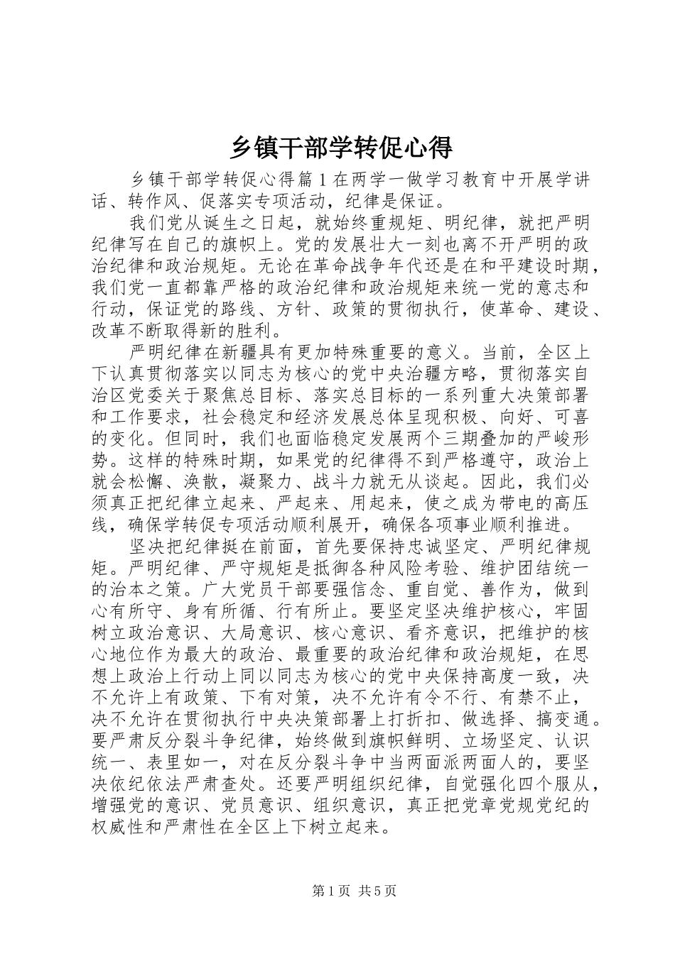 乡镇干部学转促心得_第1页
