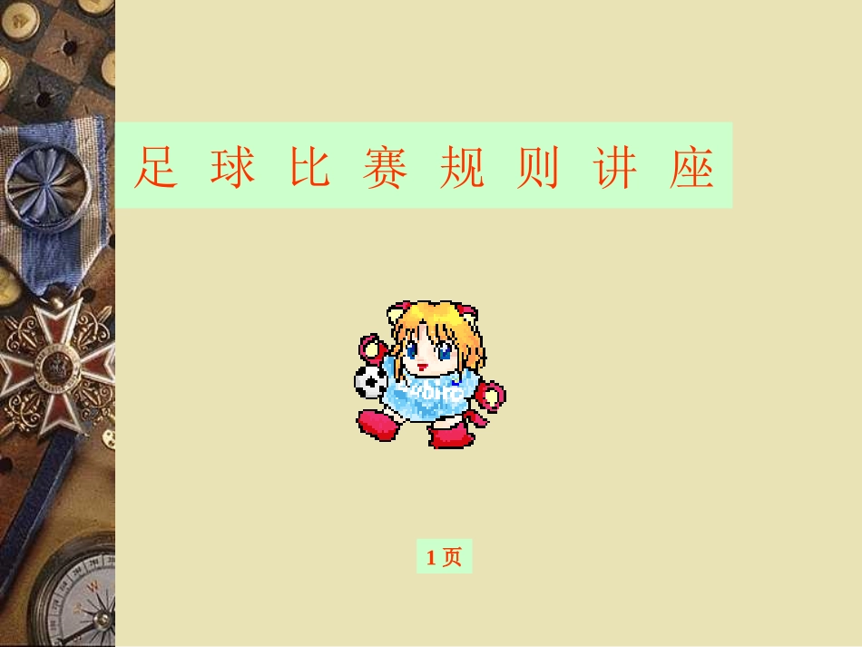 高中体育《足球知识》_第2页