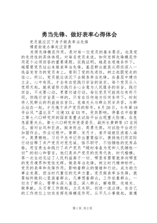 勇当先锋、做好表率心得体会
