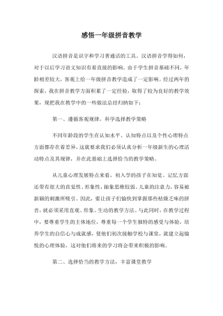 感悟一年级拼音教学