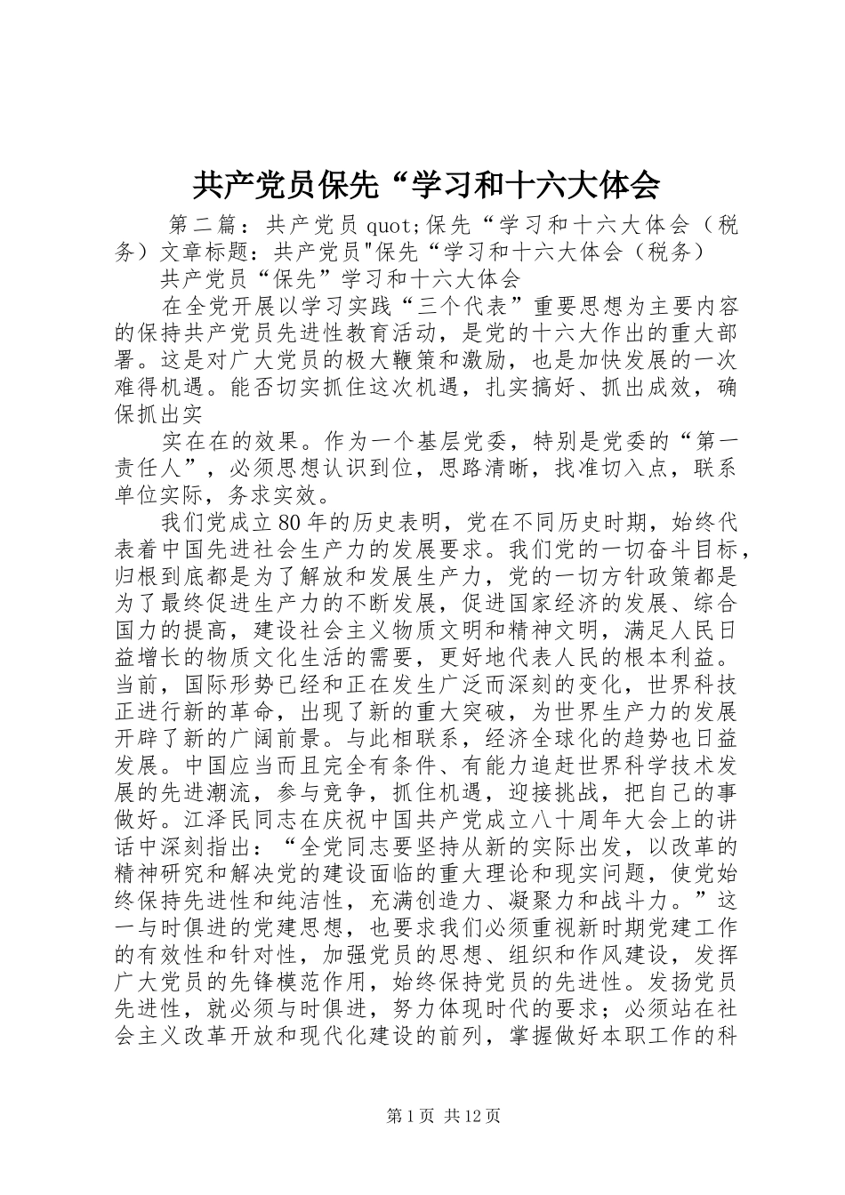 共产党员保先“学习和十六大体会_第1页