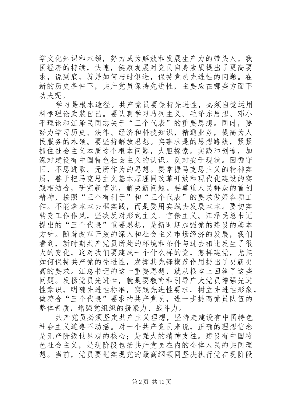 共产党员保先“学习和十六大体会_第2页