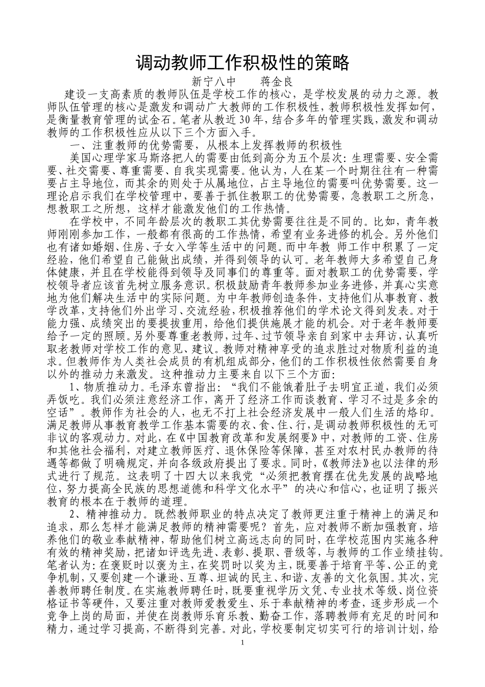 调动教师工作积极性的策略_第1页