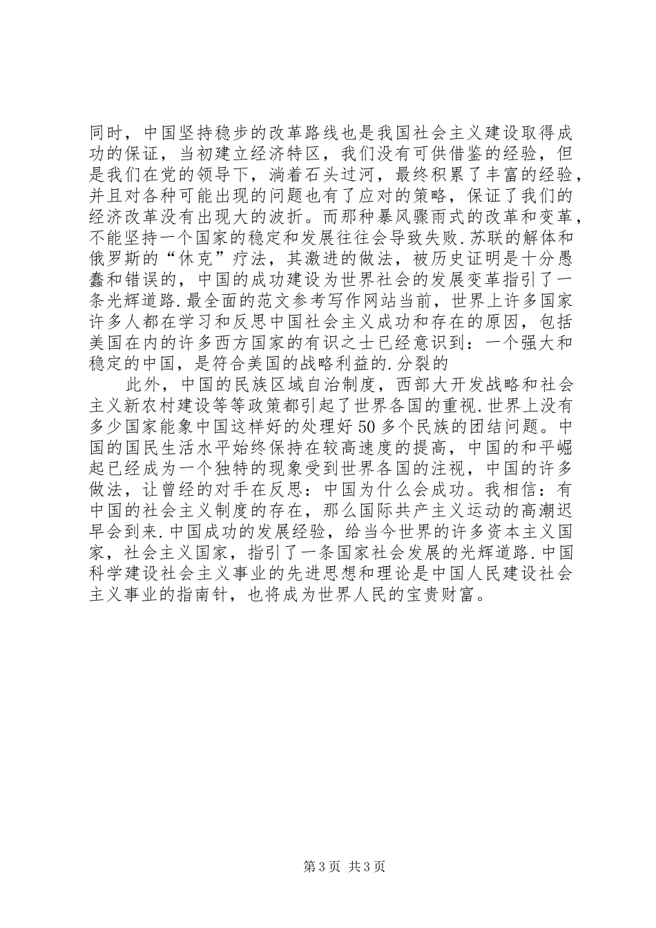 优秀心得体会范文：学习科学社会主义心得_第3页