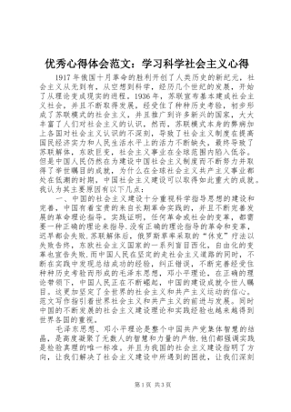 优秀心得体会范文：学习科学社会主义心得