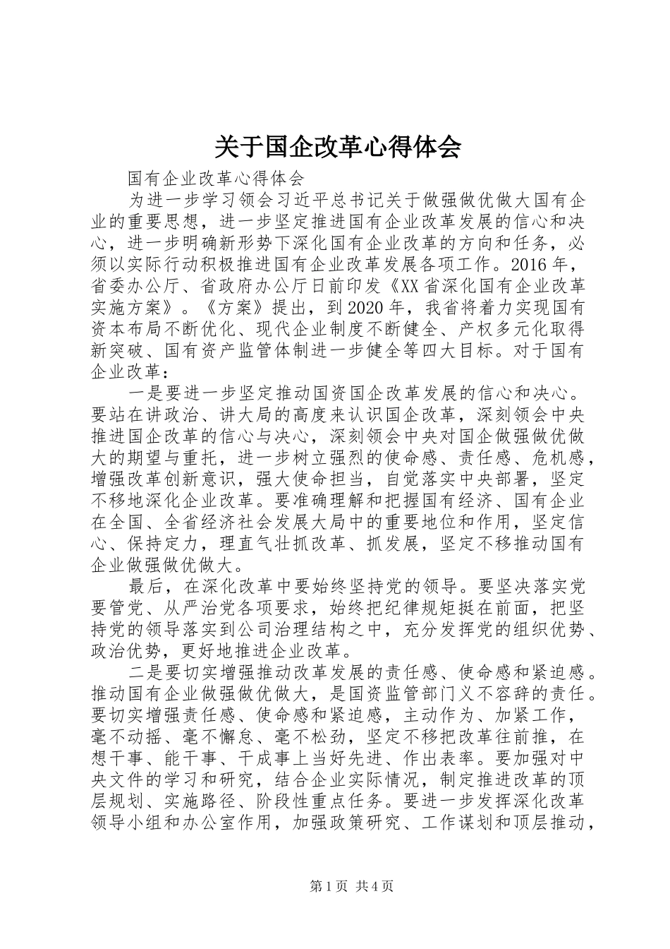 关于国企改革心得体会_第1页