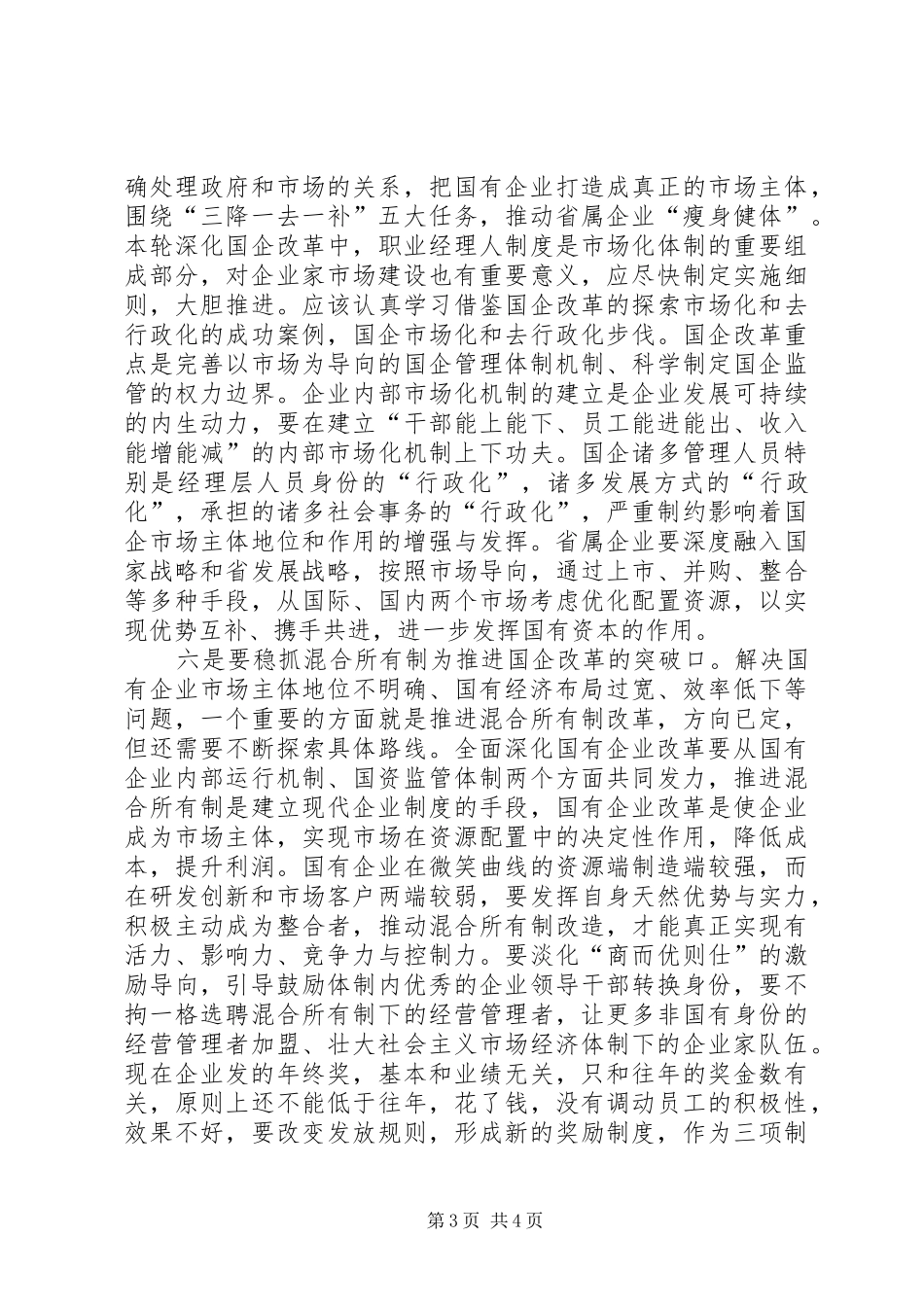 关于国企改革心得体会_第3页