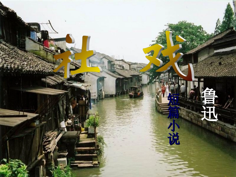 社戏——张旦红大荆三中_第3页