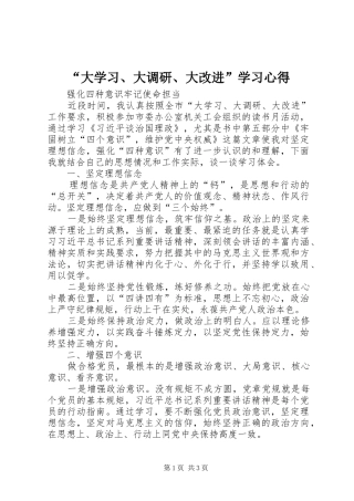 “大学习、大调研、大改进”学习心得
