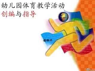 幼儿园体育教学活动创编与指导