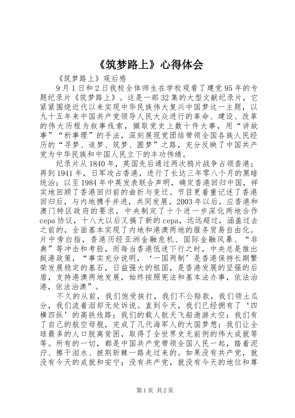 《筑梦路上》心得体会_第1页