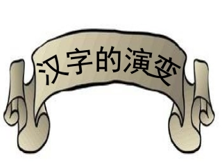 汉字学_汉字的演变