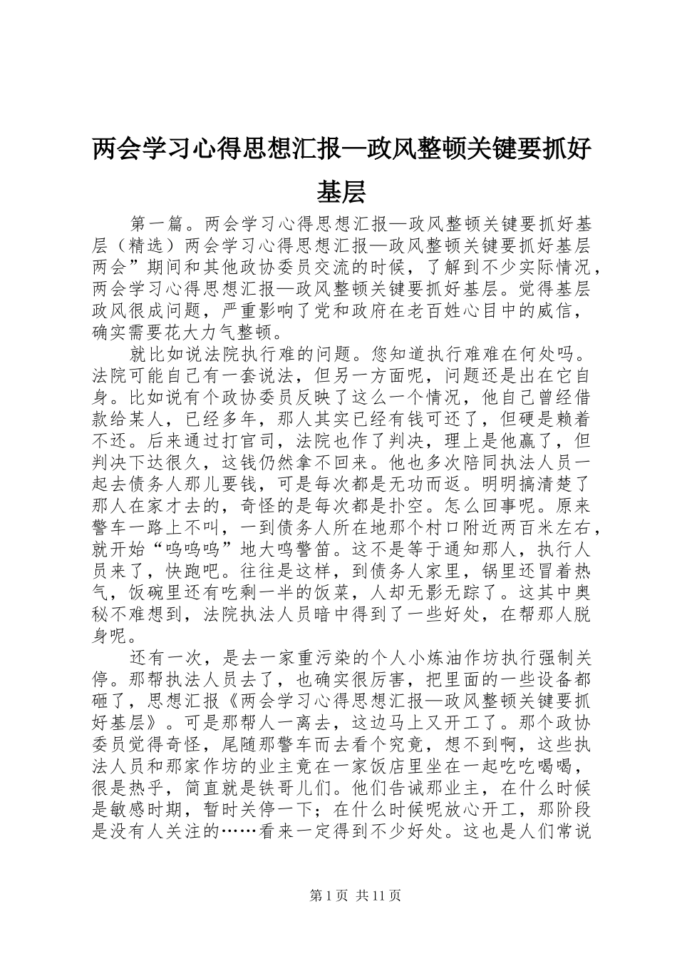 两会学习心得思想汇报—政风整顿关键要抓好基层_第1页