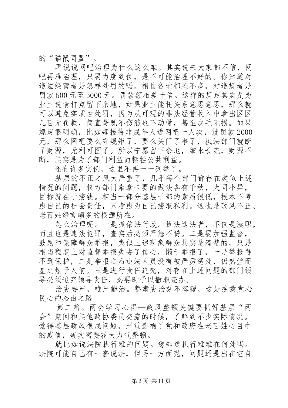 两会学习心得思想汇报—政风整顿关键要抓好基层_第2页