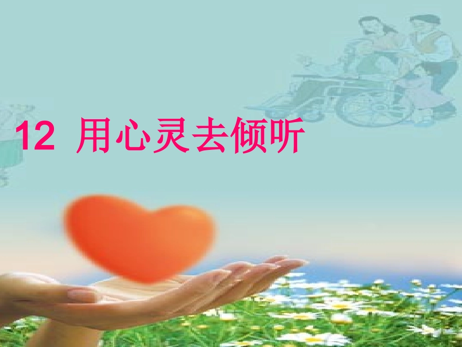 用心灵去倾听 _第1页