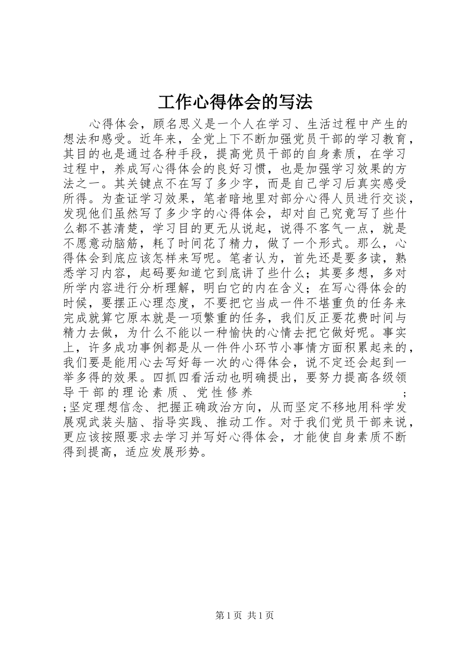 工作心得体会的写法_第1页