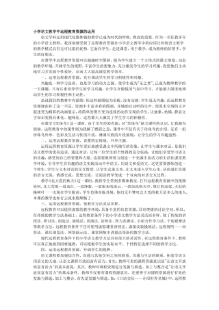 小学语文教学中远程教育资源的运用