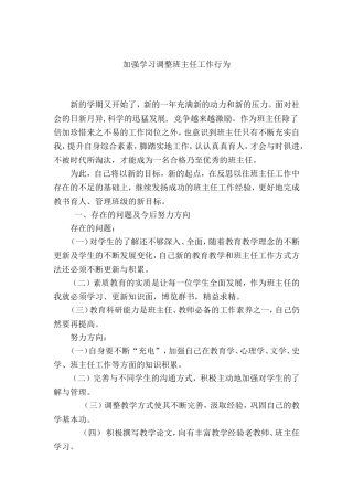加强学习调整班主任工作行为